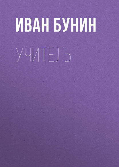 Скачать книгу Учитель