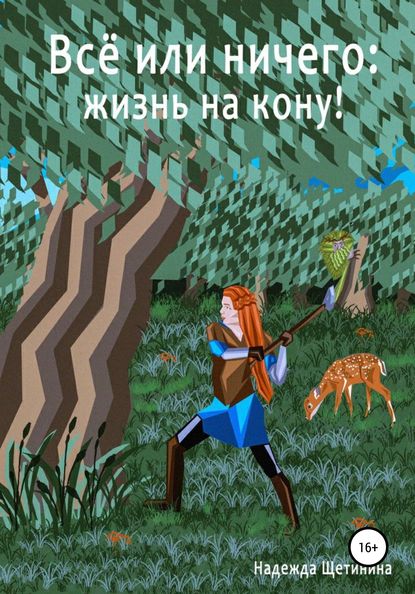 Скачать книгу Всё или ничего: жизнь на кону! Том 1. Путь Лесоруба