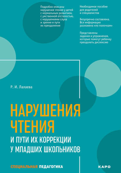 Скачать книгу Нарушения чтения и пути их коррекции у младших школьников