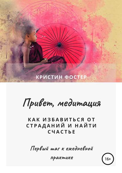 Скачать книгу Привет, медитация. Как избавиться от страданий и найти счастье