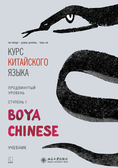 Скачать книгу Курс китайского языка «Boya Chinese». Продвинутый уровень. Ступень I