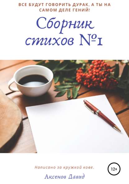 Скачать книгу Сборник стихов №1