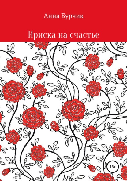 Скачать книгу Ириска на счастье