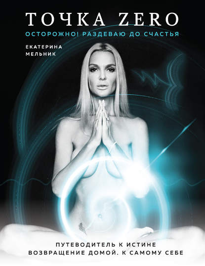 Скачать книгу Точка Zero