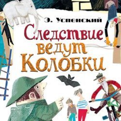 Скачать книгу Следствие ведут Колобки (сборник)