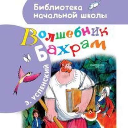 Скачать книгу Волшебник Бахрам