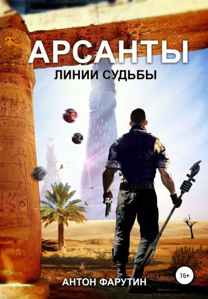 Скачать книгу Арсанты 2. Линии судьбы