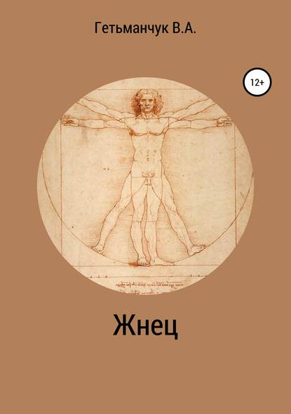 Скачать книгу Жнец