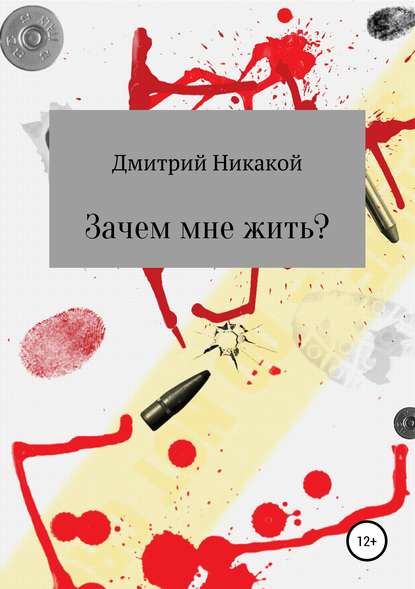 Скачать книгу Зачем мне жить?