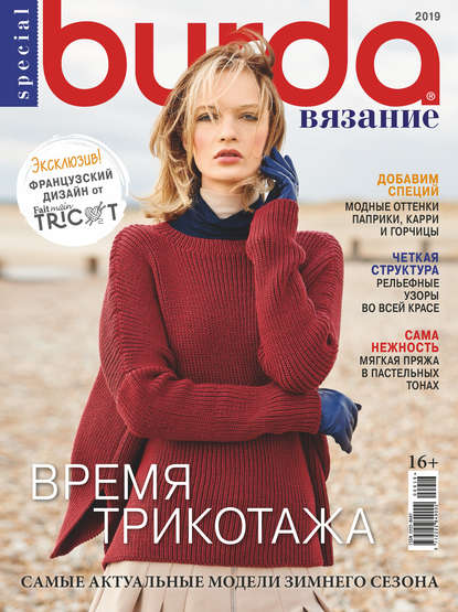 Скачать книгу Burda Special №09/2019