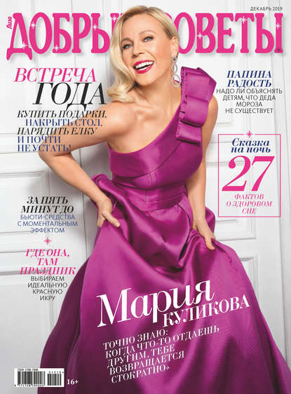 Скачать книгу Добрые советы №12/2019
