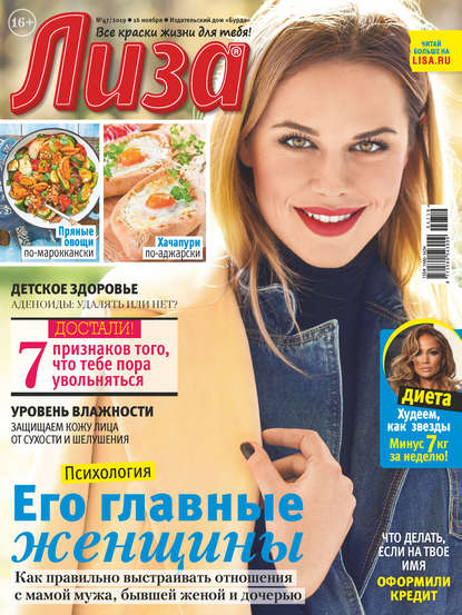 Скачать книгу Журнал «Лиза» №47/2019