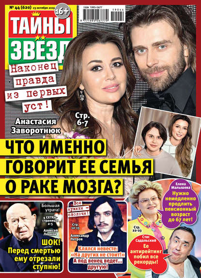 Скачать книгу Тайны звезд №44/2019