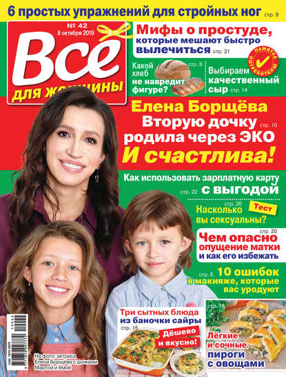 Скачать книгу Всё для женщины №42/2019