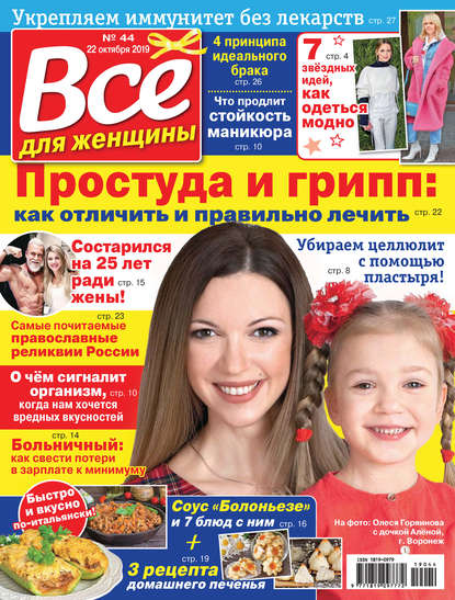 Скачать книгу Всё для женщины №44/2019