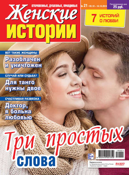 Скачать книгу Женские истории №21/2019