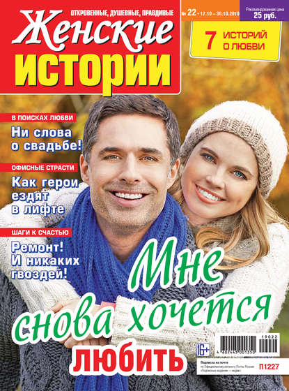 Скачать книгу Женские истории №22/2019