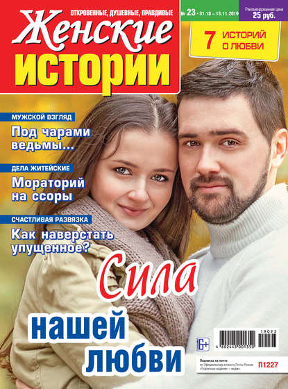 Скачать книгу Женские истории №23/2019