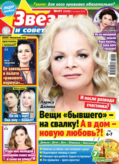 Скачать книгу Звезды и советы №41/2019