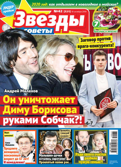 Скачать книгу Звезды и советы №42/2019