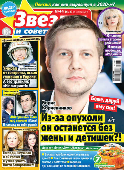 Скачать книгу Звезды и советы №44/2019