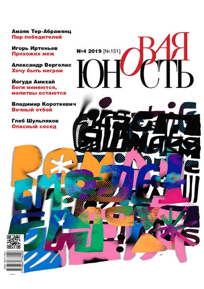 Скачать книгу Новая Юность № 4/2019
