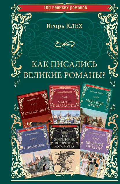 Скачать книгу Как писались великие романы?