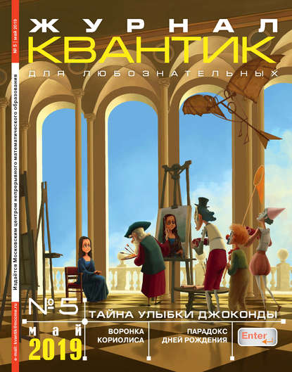 Скачать книгу Квантик №05/2019
