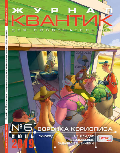 Скачать книгу Квантик №06/2019