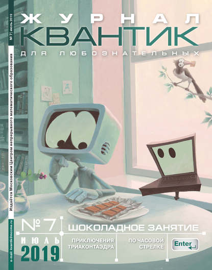 Скачать книгу Квантик №07/2019