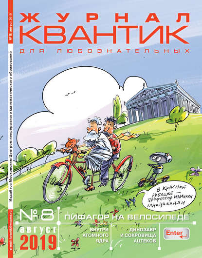 Скачать книгу Квантик №08/2019