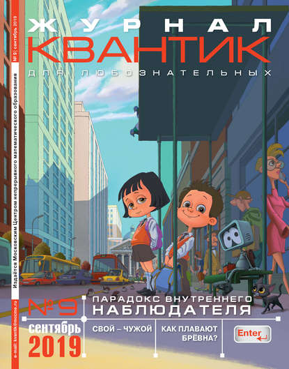 Скачать книгу Квантик №09/2019