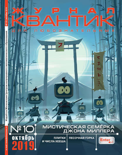 Скачать книгу Квантик №10/2019