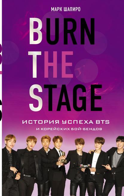 Скачать книгу Burn the stage. История успеха BTS и корейских бой-бендов