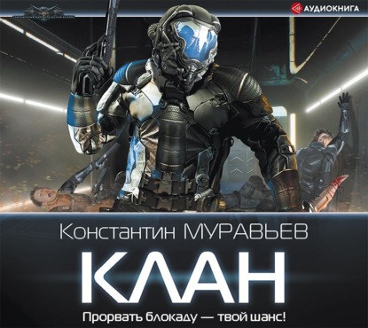 Скачать книгу Клан