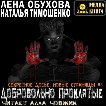Скачать книгу Добровольно проклятые