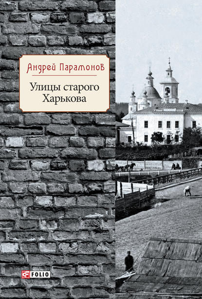 Скачать книгу Улицы старого Харькова