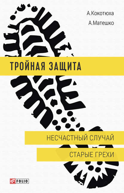 Скачать книгу Несчастный случай. Старые грехи