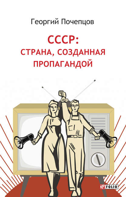 Скачать книгу СССР: страна, созданная пропагандой