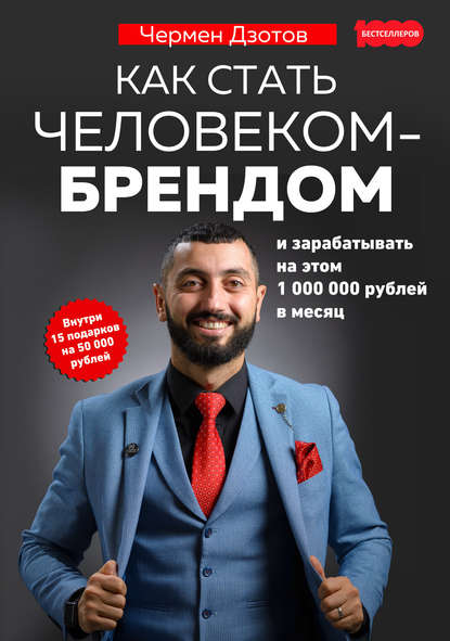 Скачать книгу Как стать человеком-брендом и зарабатывать на этом 1 000 000 рублей в месяц