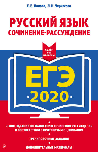 Скачать книгу ЕГЭ-2020. Русский язык. Сочинение-рассуждение