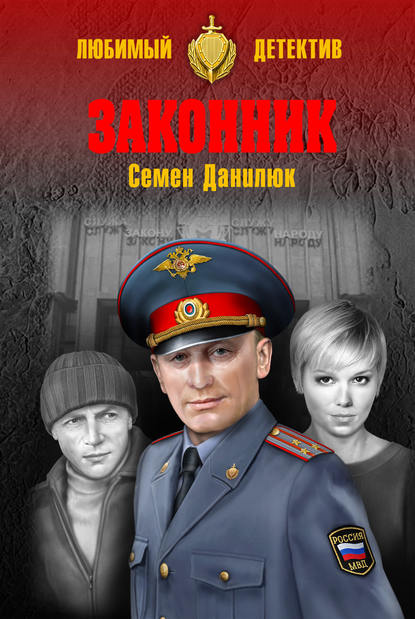 Скачать книгу Законник