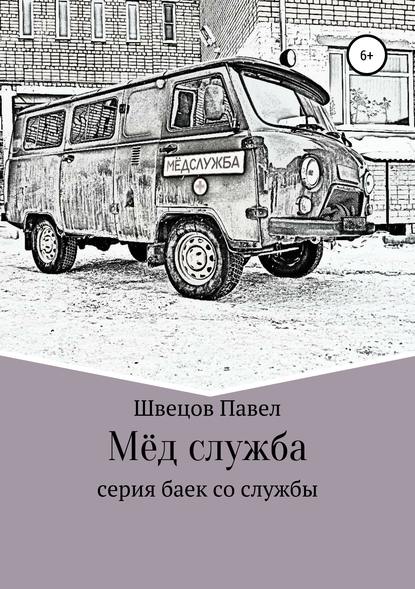 Скачать книгу Мёд служба