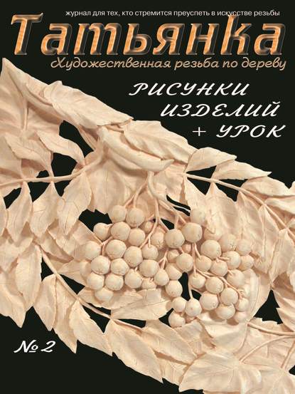 Скачать книгу Татьянка. Художественная резьба по дереву. № 2