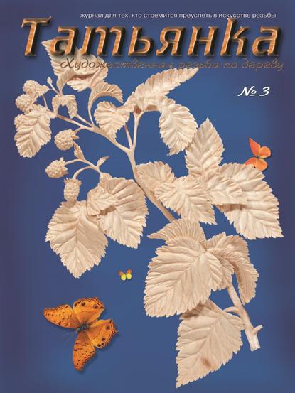 Скачать книгу Татьянка. Художественная резьба по дереву. № 3