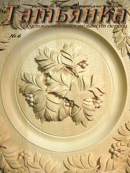 Скачать книгу Татьянка. Художественная резьба по дереву. № 6