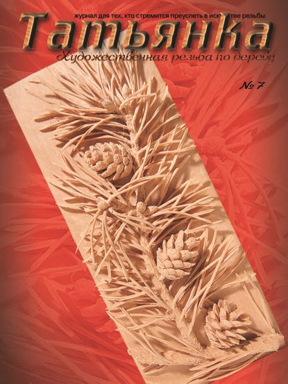 Скачать книгу Татьянка. Художественная резьба по дереву. № 7