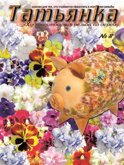 Скачать книгу Татьянка. Художественная резьба по дереву. № 8