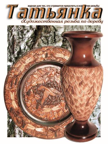 Скачать книгу Татьянка. Художественная резьба по дереву. № 9