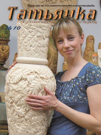 Скачать книгу Татьянка. Художественная резьба по дереву. № 10